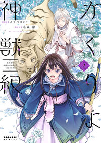 ＃かくりよ神獣紀　異世界で、神様のお医　２ :9784866751900