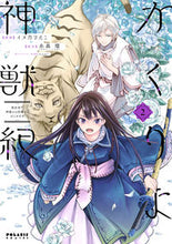 画像をギャラリービューアに読み込む, ＃かくりよ神獣紀　異世界で、神様のお医　２ :9784866751900
