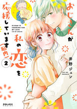 画像をギャラリービューアに読み込む, ＃おじさんが私の恋を応援しています（脳　２ :9784866751955

