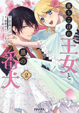 画像をギャラリービューアに読み込む, ＃落ちこぼれ王女と黒の番犬　　　２ :9784866752037
