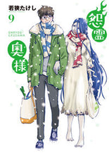 画像をギャラリービューアに読み込む, ＃怨霊奥様　　　９ :9784866752112
