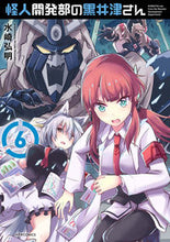 画像をギャラリービューアに読み込む, #水崎弘明 #怪人開発部の黒井津さん６
