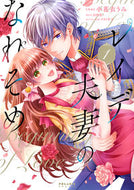 #小花衣うみ漫 #レイデ夫妻のなれそめ１