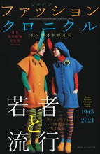 画像をギャラリービューアに読み込む, ＃ジャパンファッションクロニクルインサイド :9784866770994
