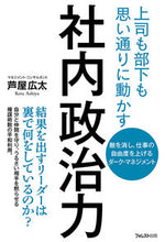 Load image into Gallery viewer, ＃芦屋　広太　著 ＃社内政治力 ｱｼﾔｺｳﾀ :9784866800028
