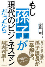 Load image into Gallery viewer, #MasayasuYasuhisa #IfSunTzuWereAModernBusinessman

