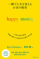 #本田健 #ｈａｐｐｙｍｏｎｅｙ