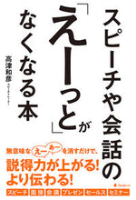 Load image into Gallery viewer, #高津和彦 #スピーチや会話の「えーっと」がなくなる本
