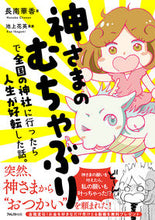 画像をギャラリービューアに読み込む, ＃長南　華香　著 ＃神さまのむちゃぶりで全国の神社に行ったら ﾁﾖｳﾅﾝﾊﾅｺ :9784866800554
