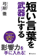 #弓削徹 #短い言葉を武器にする