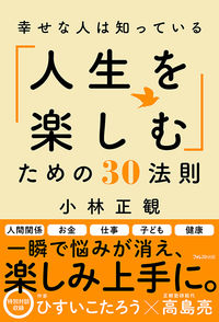 #小林正観 #幸せな人は知っている「人生を楽しむ」ため :9784866800707