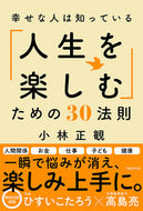 #小林正観 #幸せな人は知っている「人生を楽しむ」ため :9784866800707