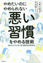 画像をギャラリービューアに読み込む, 小早川明子 / やめたいのにやめられない悪い習慣をやめる
