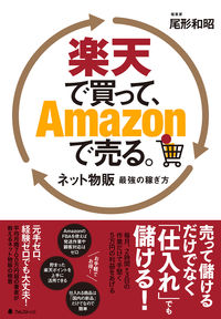 ＃尾形　和昭　著 ＃楽天で買って、Ａｍａｚｏｎで売る。 ｵｶﾞﾀｶｽﾞｱｷ :9784866800844