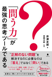 ＃井澤　友郭　著 ＃「問う力」が最強の思考ツールである ｲｻﾞﾜﾄﾓﾋﾛ | Izawa Tomohiro The ability to ask questions is most powerful thinking tool :9784866800882