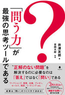 #IzawaTomokuni #ThePowerOfQuestionsIsTheStrongestThinkingTool