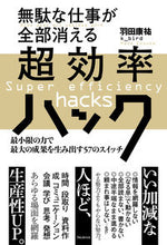 画像をギャラリービューアに読み込む, ＃羽田 康祐 ＃無駄な仕事が全部消える超効率ハック : ハダコウスケ : Super efficient hack that eliminates all unnecessary work : Hadakousuke : 9784866800981
