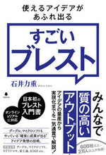 Load image into Gallery viewer, #石井力重 #使えるアイデアがあふれ出るすごいブレスト
