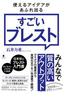 #石井力重 #使えるアイデアがあふれ出るすごいブレスト