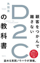 Load image into Gallery viewer, #角間実 #顧客をつかんで離さないＤ２Ｃの教科書

