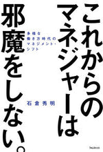 Load image into Gallery viewer, #石倉秀明 #これからのマネジャーは邪魔をしない。
