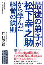 Load image into Gallery viewer, ＃江口　克彦　著 ＃最後の弟子が松下幸之助から学んだ経営の鉄 ｴｸﾞﾁｶﾂﾋｺ :9784866801247

