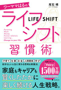 ＃尾石　晴　著 ＃ワーママはるのライフシフト習慣術 ｵｲｼﾊﾙ :9784866801254
