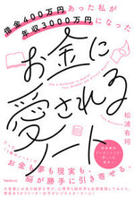 画像をギャラリービューアに読み込む, ＃松浦　有珂　著 ＃お金に愛されるノート ﾏﾂｳﾗﾕｶ :9784866801261
