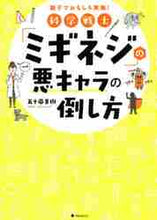 画像をギャラリービューアに読み込む, ＃五十嵐　美樹　著 ＃科学戦士「ミギネジ」の悪キャラの倒し方 ｲｶﾞﾗｼﾐｷ :9784866801292
