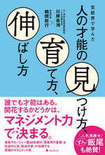 Load image into Gallery viewer, ＃川岸　咨鴻　著 ＃人の才能の見つけ方、育て方、伸ばし方 ｶﾜｷﾞｼｺﾄﾋﾛ :9784866801322
