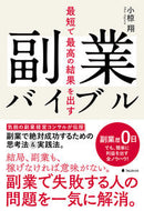 #小椋翔 #最短で最高の結果を出す副業バイブル