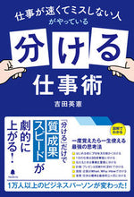 画像をギャラリービューアに読み込む, ＃吉田　英憲　著 ＃「分ける」仕事術 ﾖｼﾀﾞﾋﾃﾞﾉﾘ :9784866801476
