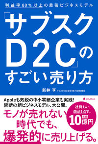 ＃新井　亨　著 ＃「サブスクＤ２Ｃ」のすごい売り方 ｱﾗｲﾄｵﾙ :9784866801513
