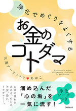 画像をギャラリービューアに読み込む, ＃浄化でめぐりをよくするお金のコトダマ :9784866801520
