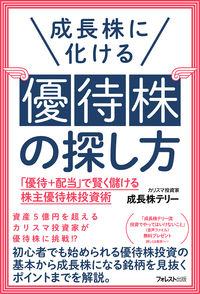 ＃成長株テリー　著 ＃成長株に化ける優待株の探し方 ｾｲﾁﾖｳｶﾌﾞﾃﾘ- :9784866801551
