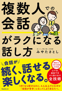 ＃みやた　さとし　著 ＃複数人での会話がラクになる話し方 ﾐﾔﾀｻﾄｼ :9784866801674