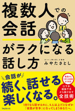 画像をギャラリービューアに読み込む, ＃みやた　さとし　著 ＃複数人での会話がラクになる話し方 ﾐﾔﾀｻﾄｼ :9784866801674

