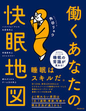 画像をギャラリービューアに読み込む, #角谷リョウ #働くあなたの快眠地図 :9784866801698
