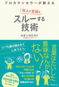 #みきいちたろう #他人の言葉をスルーする技術