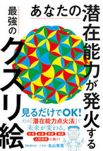 画像をギャラリービューアに読み込む, #丸山修寛 #あなたの潜在能力が発火する最強のクスリ絵 :9784866801728
