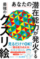 #丸山修寛 #あなたの潜在能力が発火する最強のクスリ絵 :9784866801728