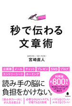Load image into Gallery viewer, ＃宮崎　直人　著 ＃秒で伝わる文章術 ﾐﾔｻﾞｷﾅｵﾄ :9784866801773
