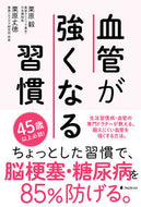 #栗原毅 #血管が強くなる習慣