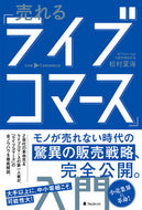 #松村夏海 #売れる「ライブコマース」入門