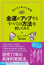 Load image into Gallery viewer, #SakurabaTsuyuki #ITriedEveryMethodToImproveMyFinancialLuck
