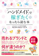 #ｂｏｎｂｏｎｃｈ #「ハンドメイド」で稼ぎたくなったら読む本