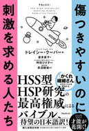#Ｔ．クーパー #傷つきやすいのに刺激を求める人たち
