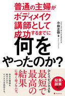 #小林正弥 #普通の主婦がボディメイク講師として成功す