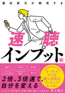 #井上裕之 #潜在能力が開花する速聴インプット術