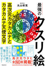 画像をギャラリービューアに読み込む, #丸山修寛 #最強のクスリ絵高次元カタカムナとカタカ :9784866802206
